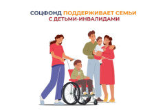 Соцфонд оказывает широкую поддержку семьям, в которых воспитываются дети с инвалидностью
